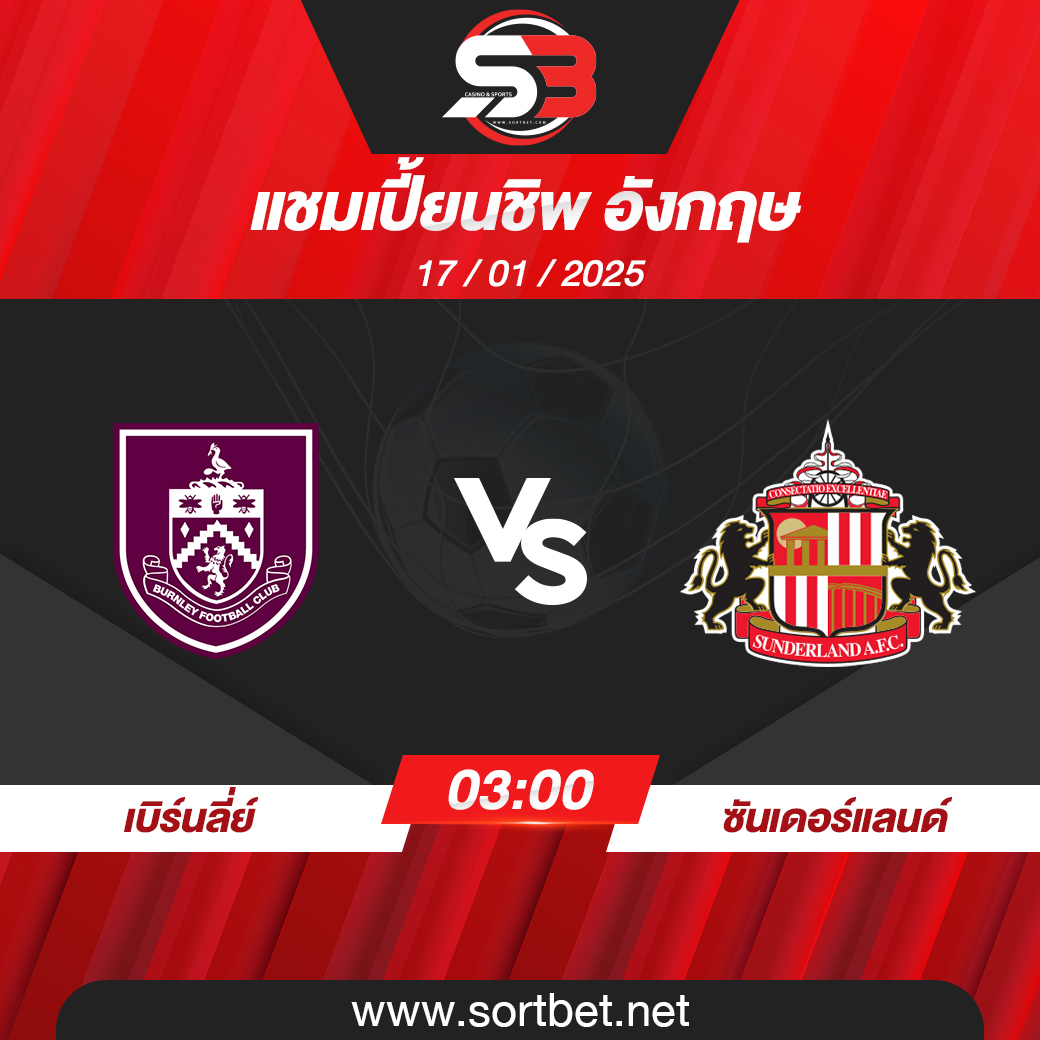 วิเคราะห์บอล เบิร์นลี่ย์ พบ ซันเดอร์แลนด์