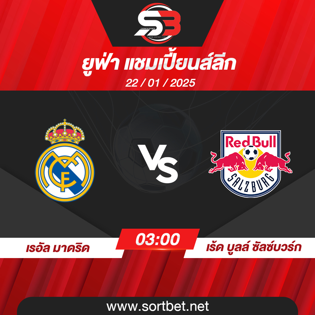 วิเคราะห์บอล เรอัล มาดริด พบ เร้ด บูลล์ ซัลซ์บวร์ก