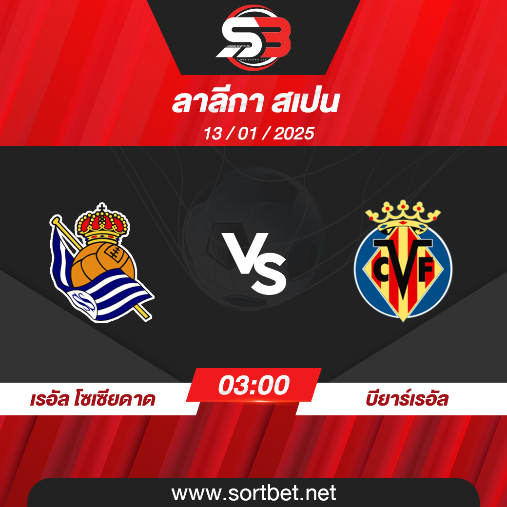 วิเคราะห์บอล เรอัล โซเซียดาด พบ บียาร์เรอัล ลาลีกา สเปน