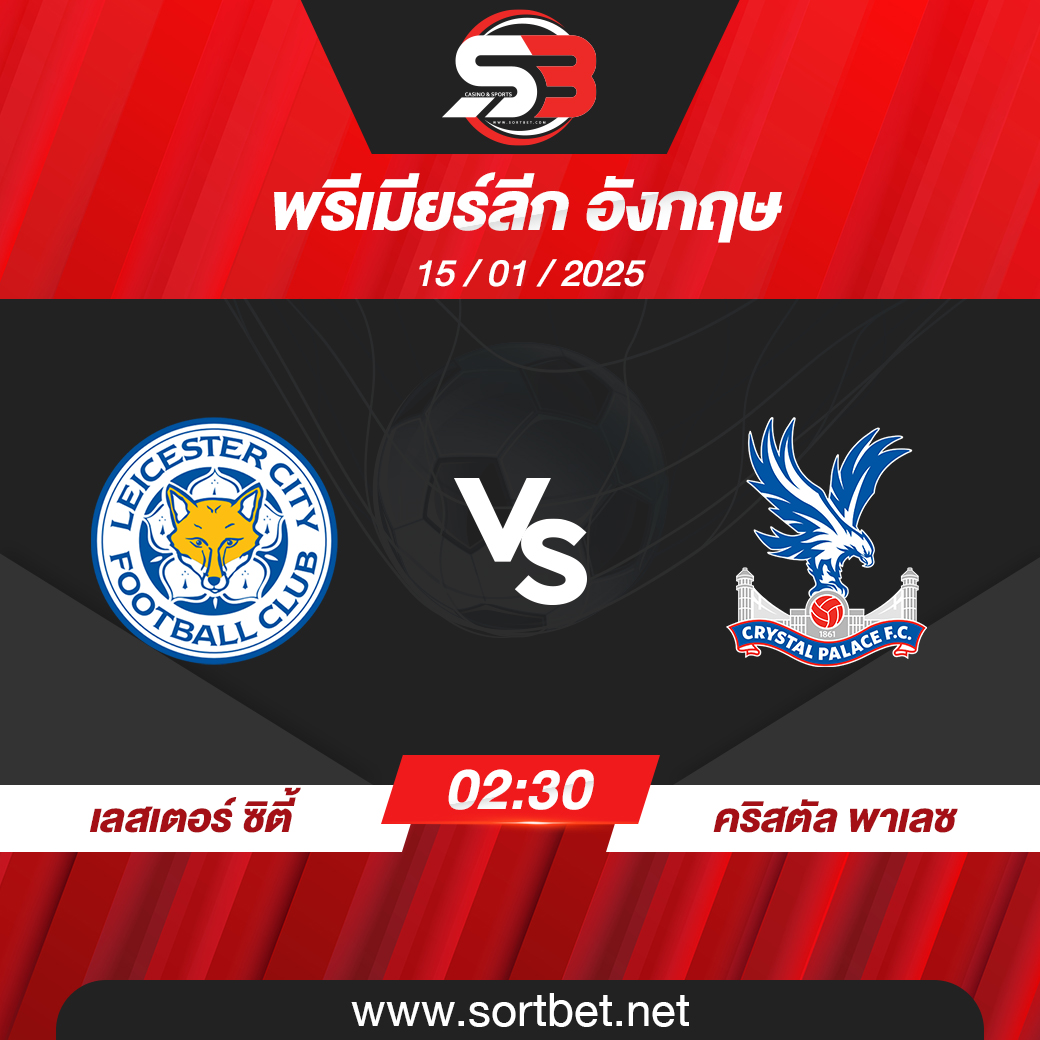 วิเคราะห์บอล เลสเตอร์ ซิตี้ พบ คริสตัล พาเลซ