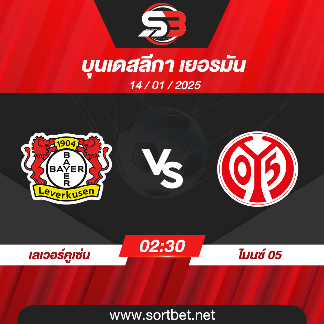 วิเคราะห์บอล เลเวอร์คูเซ่น พบ ไมนซ์ 05