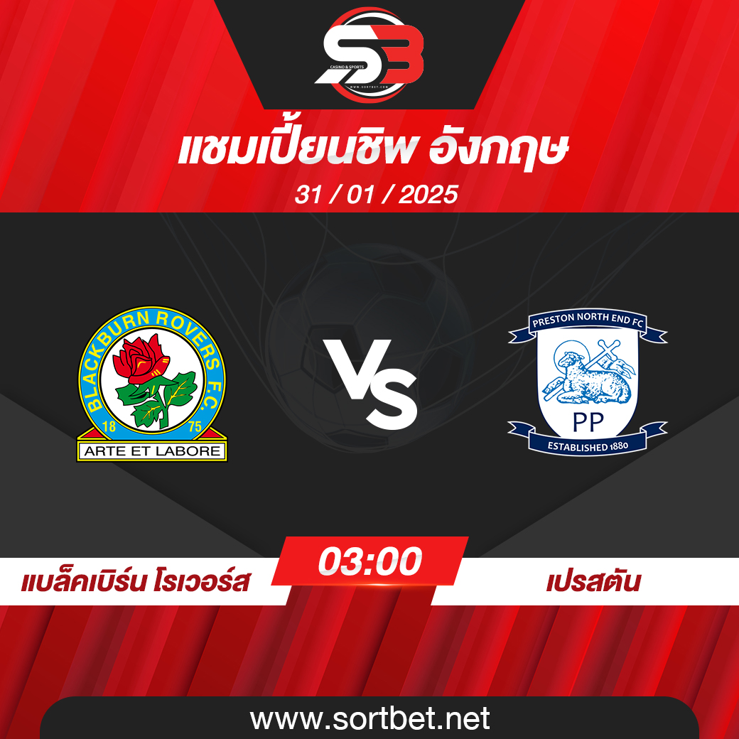 วิเคราะห์บอล แบล็คเบิร์น โรเวอร์ส พบ เปรสตัน