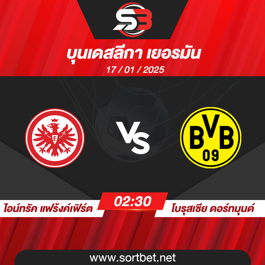 วิเคราะห์บอล ไอน์ทรัค แฟร้งค์เฟิร์ต พบ โบรุสเซีย ดอร์ทมุนด์
