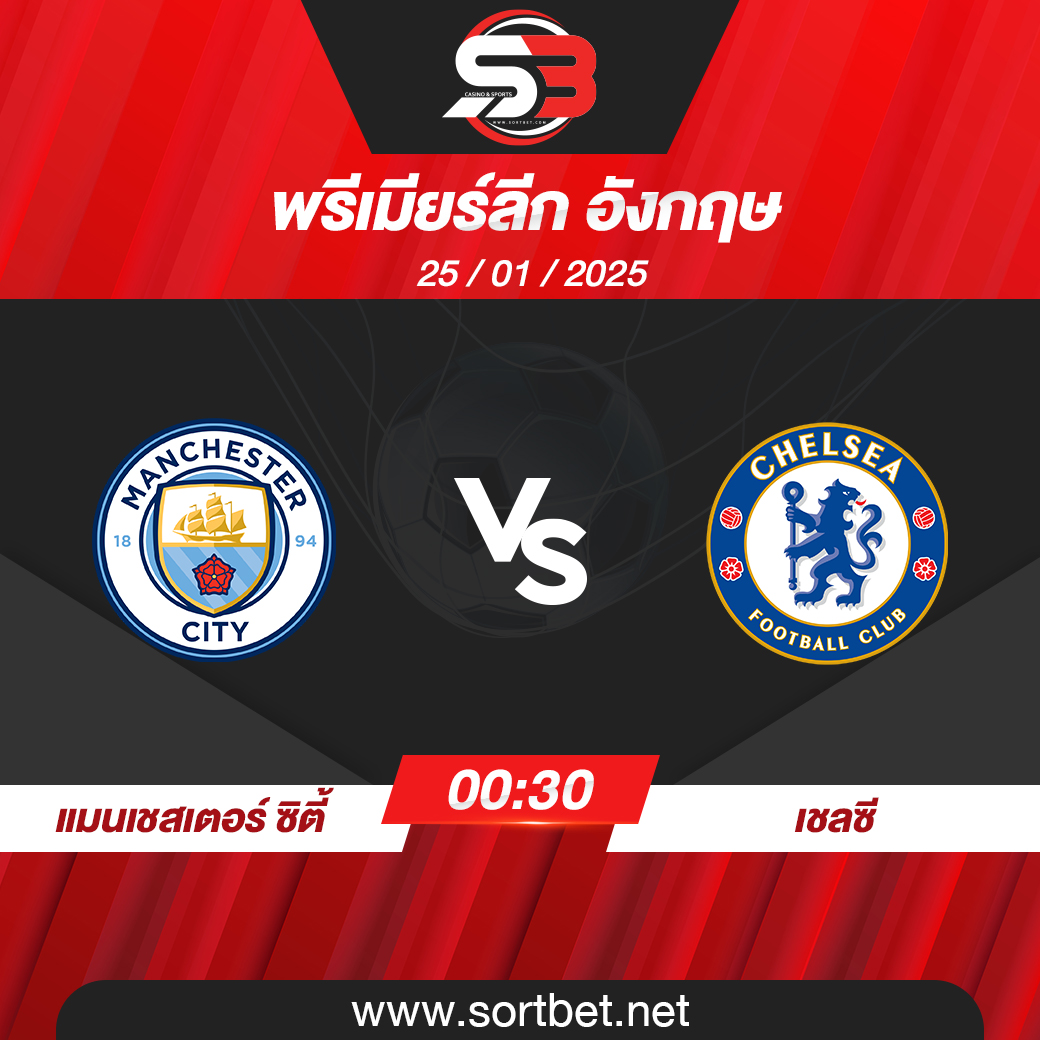 วิเคราะห์บอล แมนเชสเตอร์ ซิตี้ พบ เชลซี