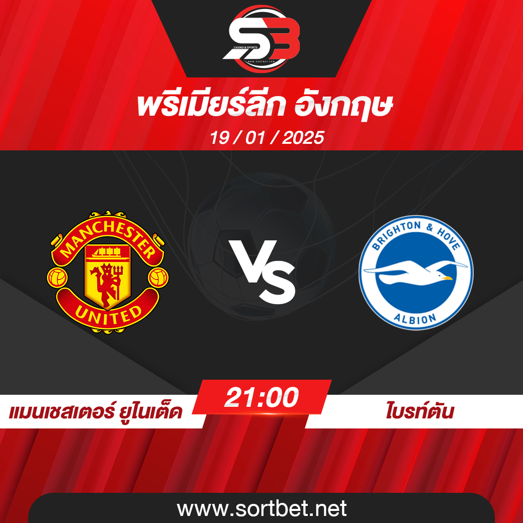 วิเคราะห์บอล แมนเชสเตอร์ ยูไนเต็ด พบ ไบรท์ตัน