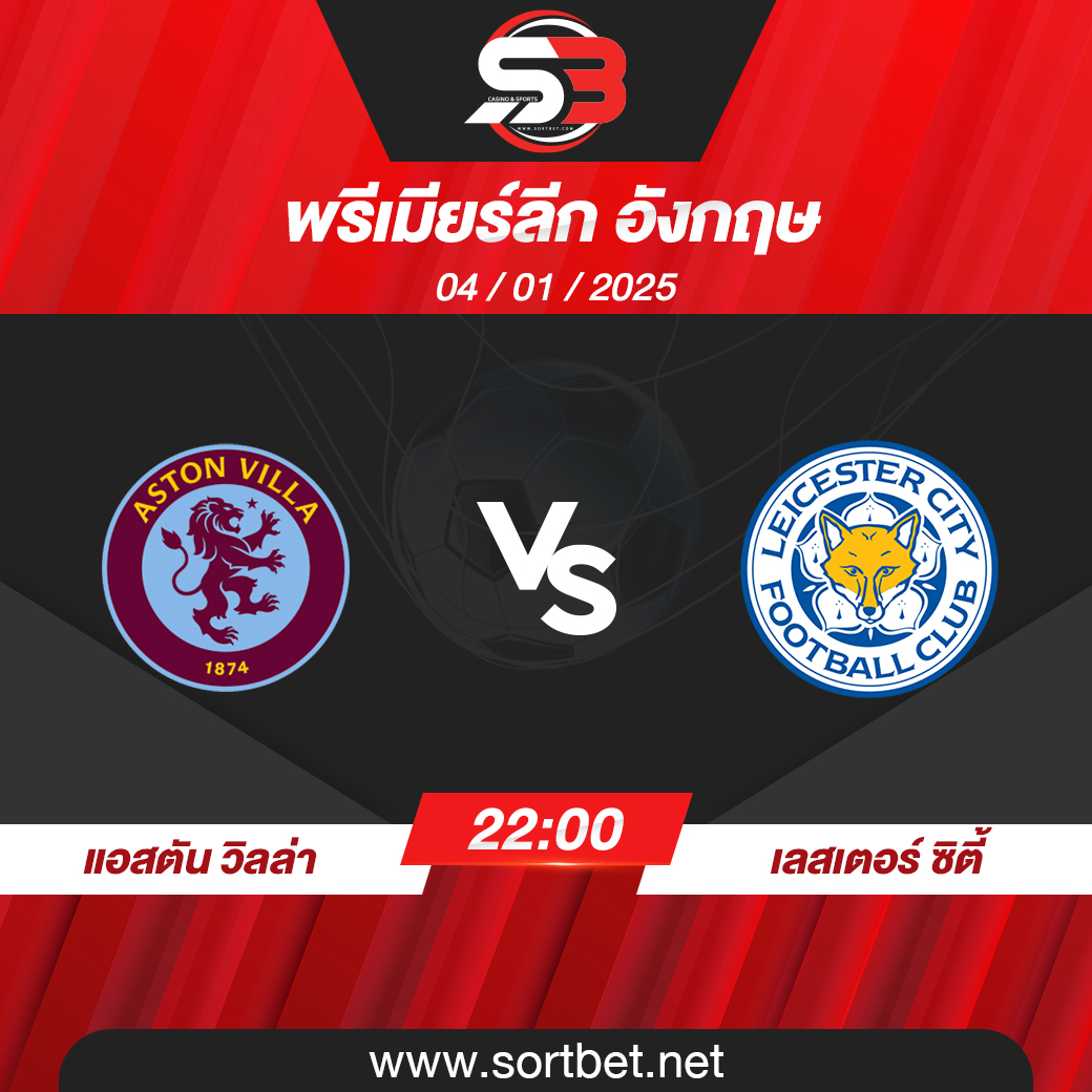 วิเคราะห์บอล แอสตัน วิลล่า พบ เลสเตอร์ ซิตี้