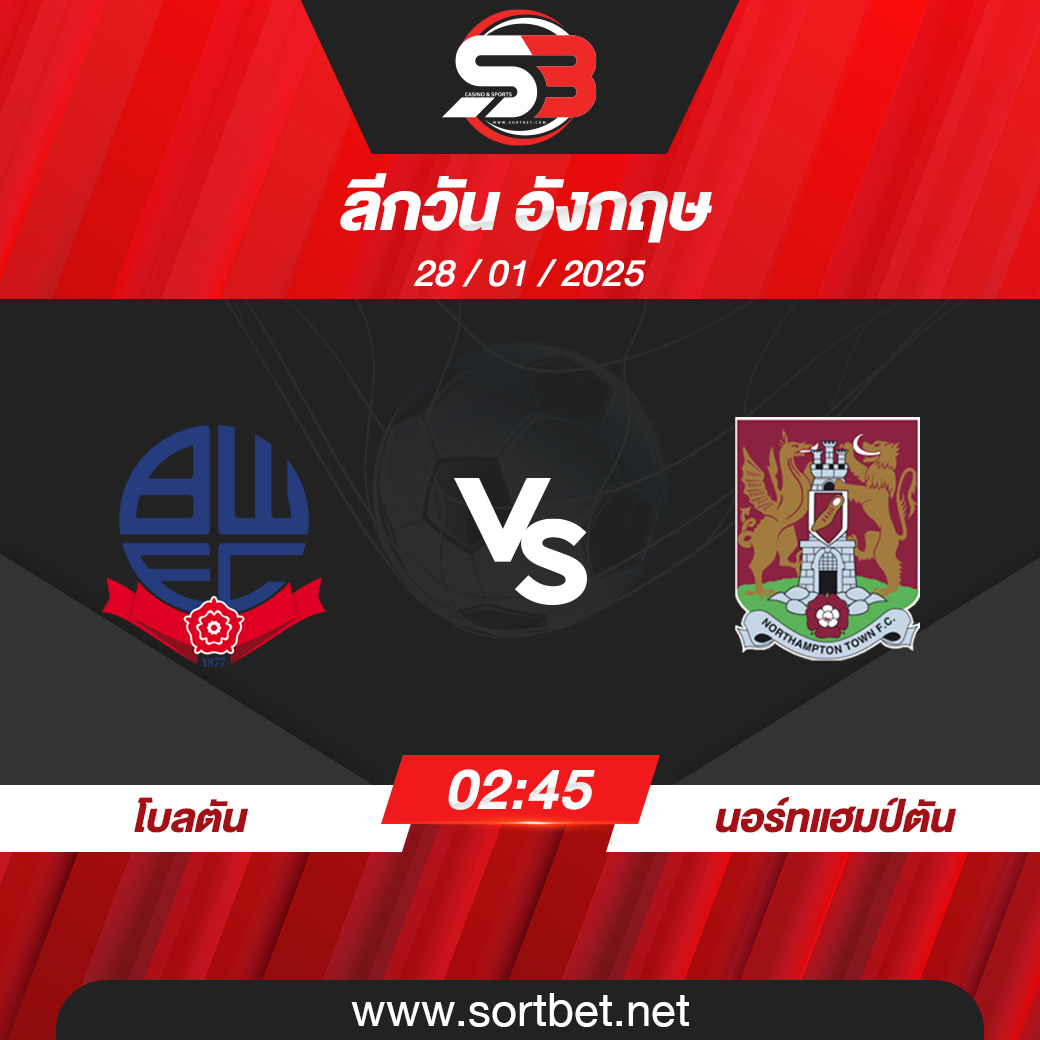 วิเคราะห์บอล โบลตัน พบ นอร์ทแฮมป์ตัน