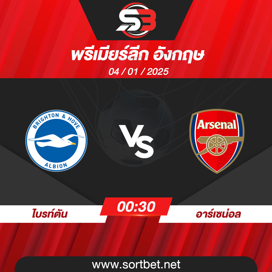 วิเคราะห์บอล ไบรท์ตัน พบ อาร์เซน่อล
