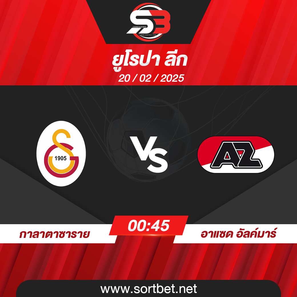 วิเคราะห์บอล กาลาตาซาราย พบ อาแซด อัลค์มาร์