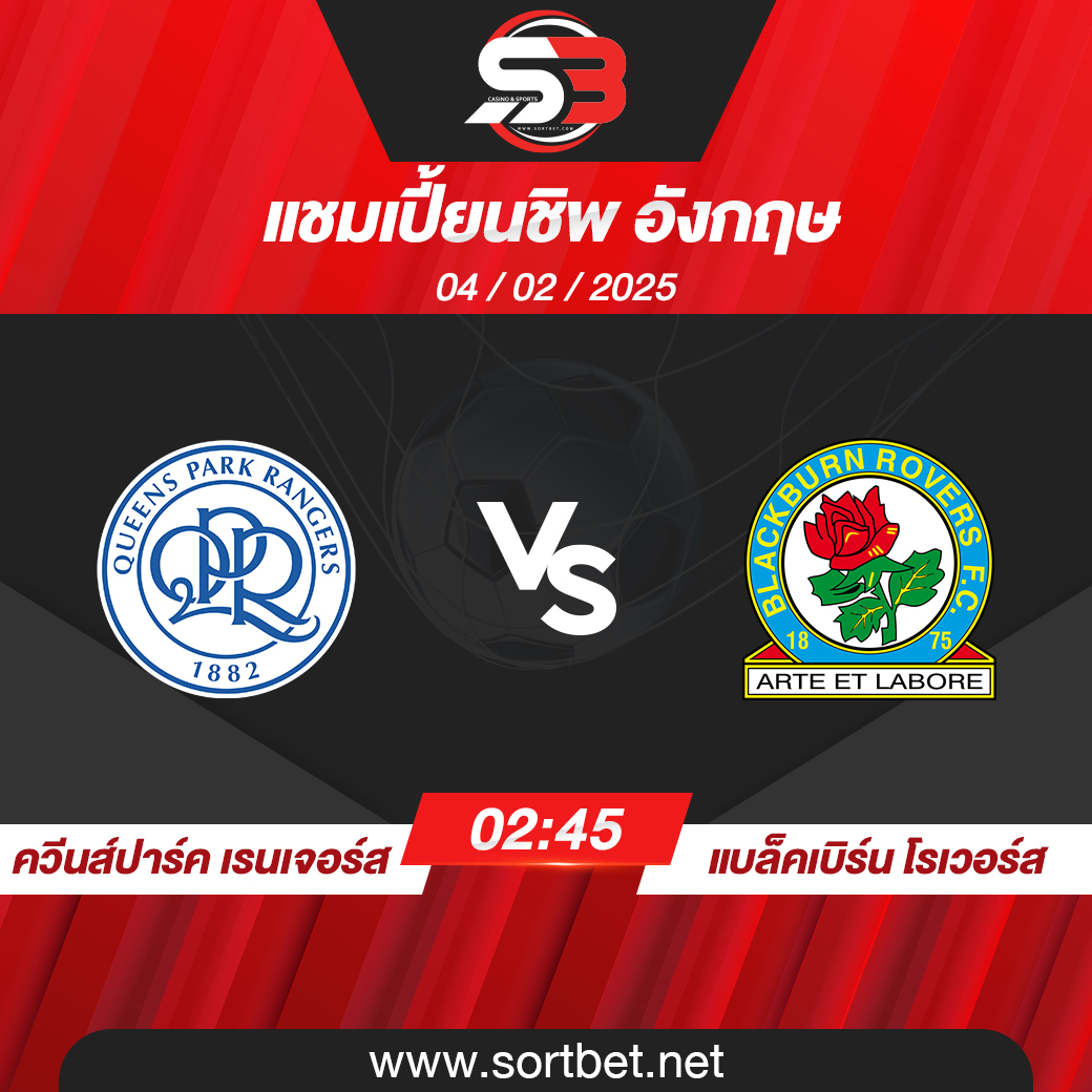 วิเคราะห์บอล ควีนส์ปาร์ค เรนเจอร์ส พบ แบล็คเบิร์น โรเวอร์ส