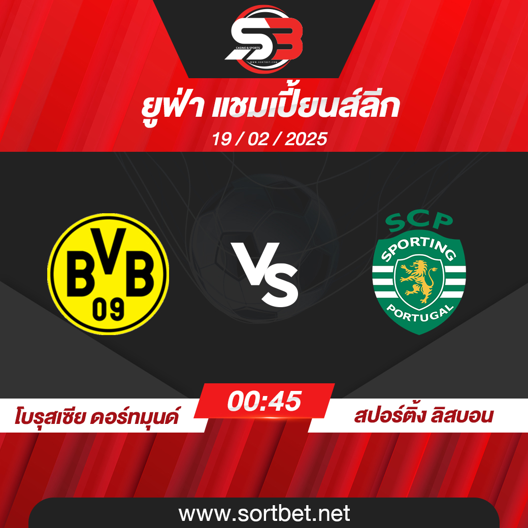 วิเคราะห์บอล โบรุสเซีย ดอร์ทมุนด์ พบ สปอร์ติ้ง ลิสบอน
