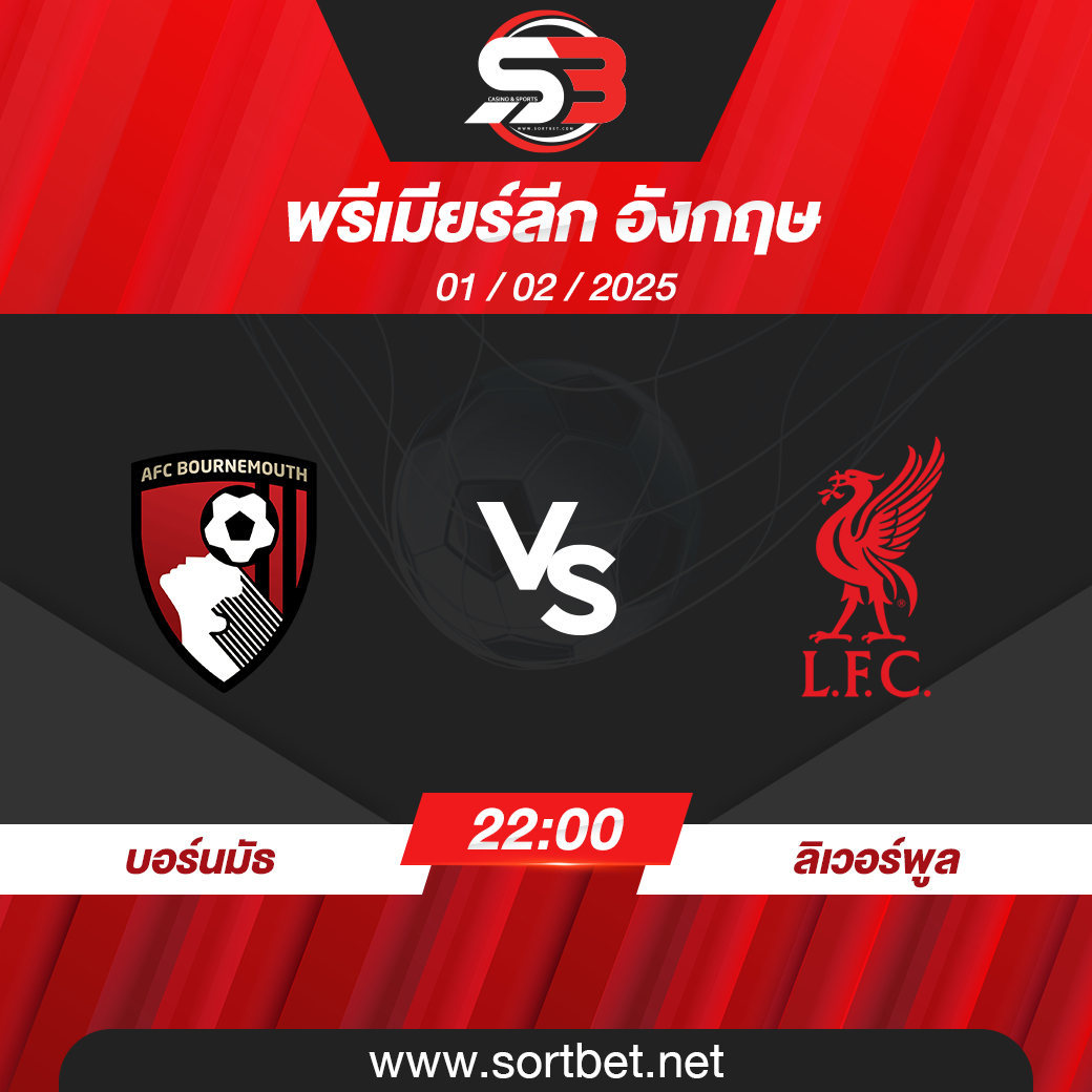 วิเคราะห์บอล บอร์นมัธ พบ ลิเวอร์พูล