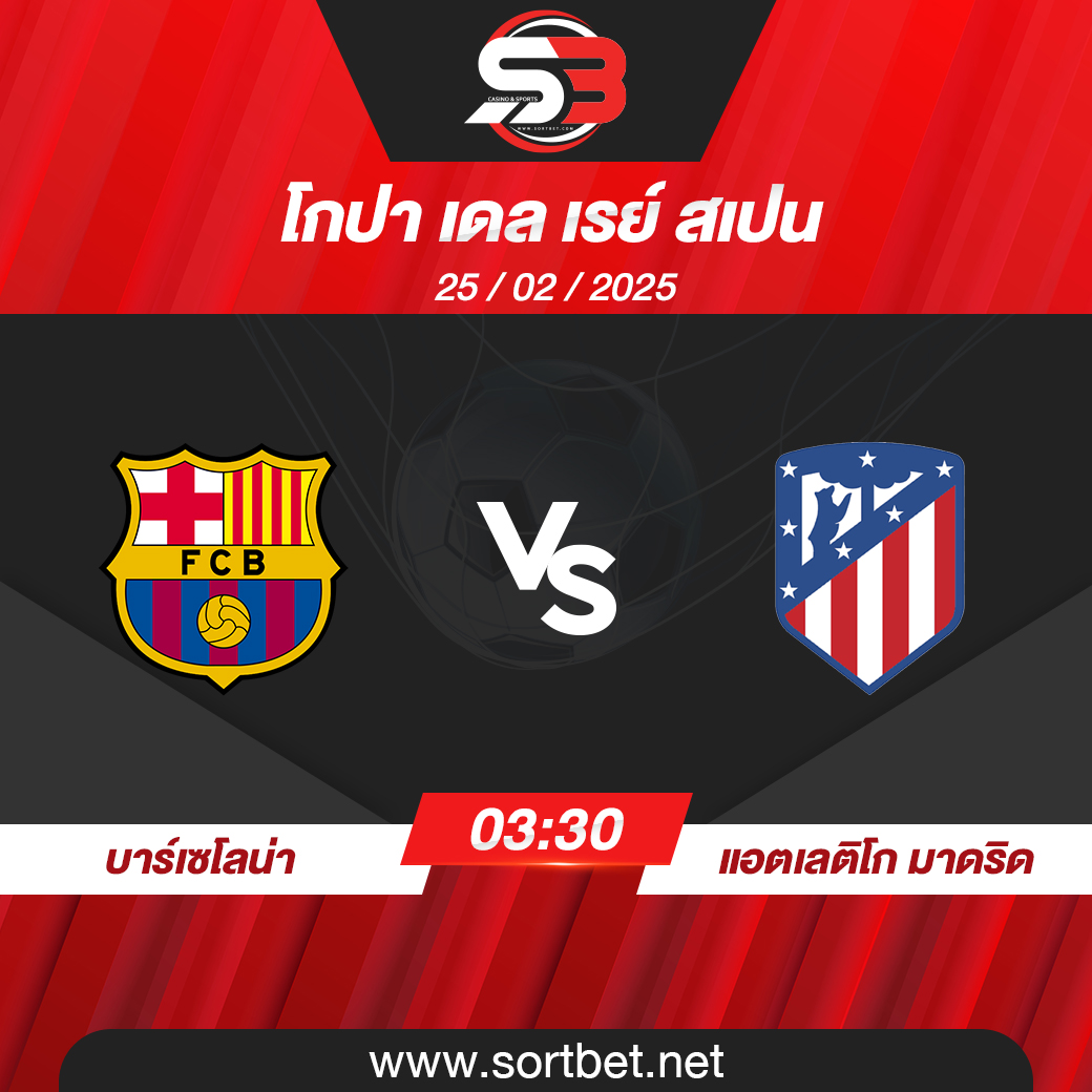 วิเคราะห์บอล บาร์เซโลน่า พบ แอตเลติโก มาดริด