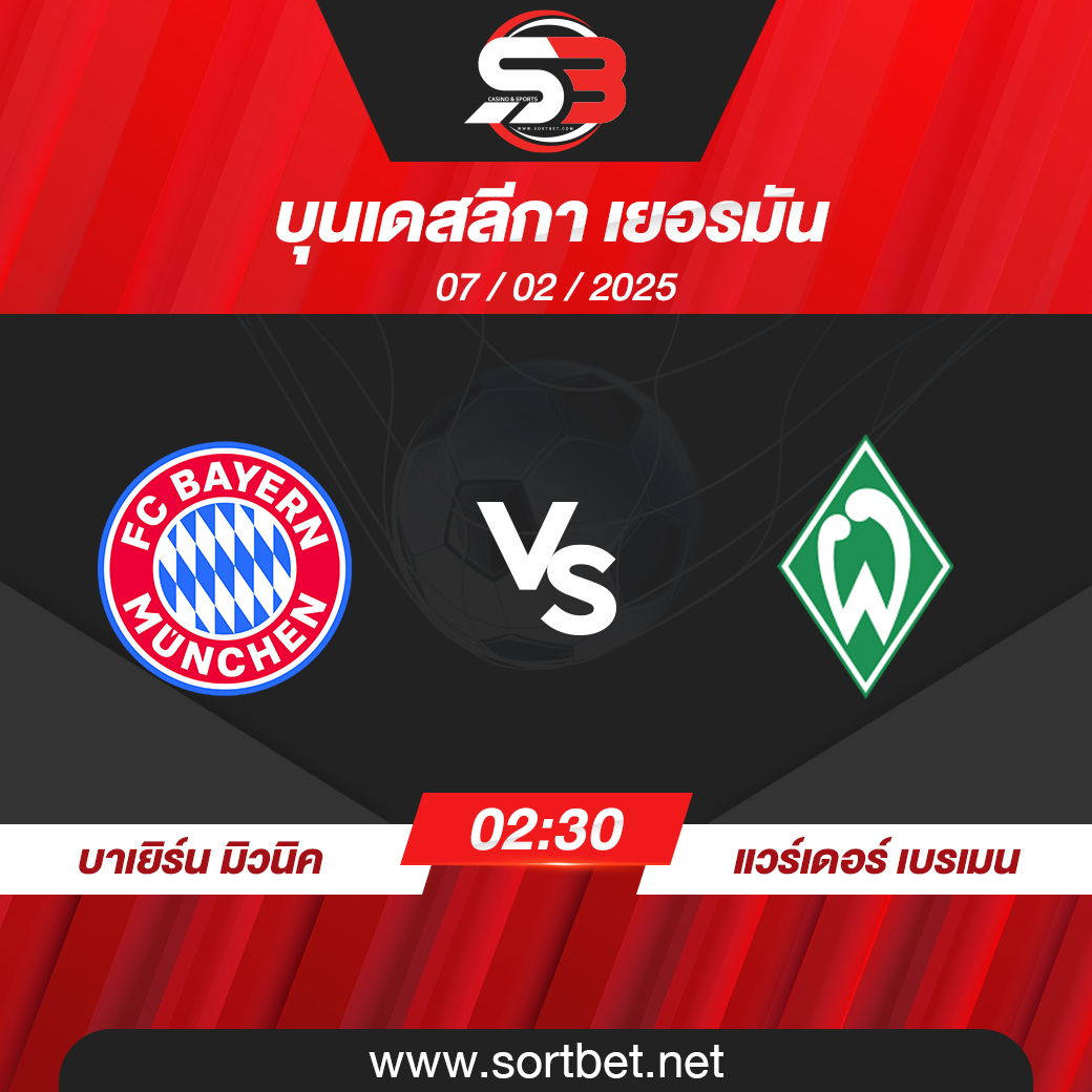 วิเคราะห์บอล บาเยิร์น มิวนิค พบ แวร์เดอร์ เบรเมน