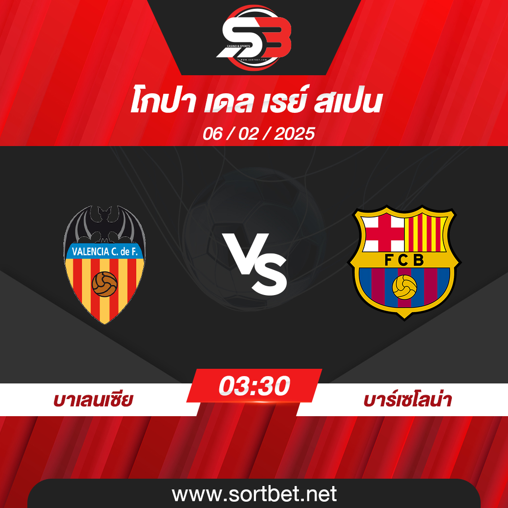 วิเคราะห์บอล เรอัล บาเลนเซีย พบ บาร์เซโลน่า