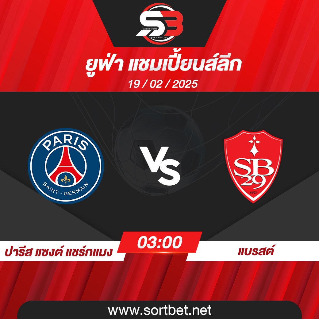 วิเคราะห์บอล ปารีส แซงต์ แชร์กแมง พบ แบรสต์