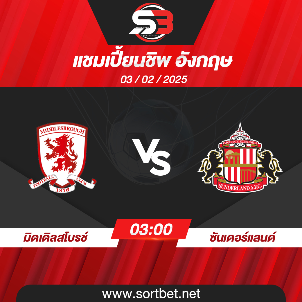 วิเคราะห์บอล มิดเดิลสโบรช์ พบ ซันเดอร์แลนด์