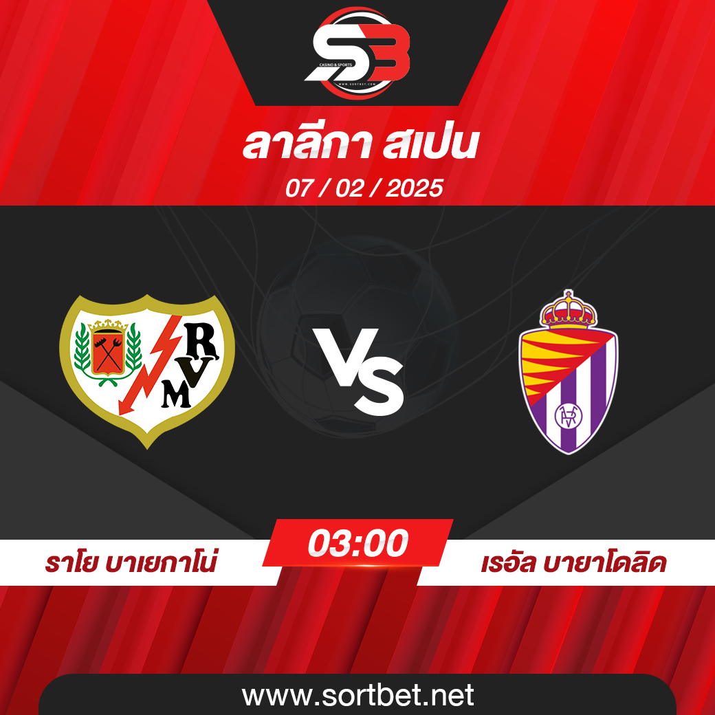 วิเคราะห์บอล ราโย บาเยกาโน่ พบ เรอัล บายาโดลิด
