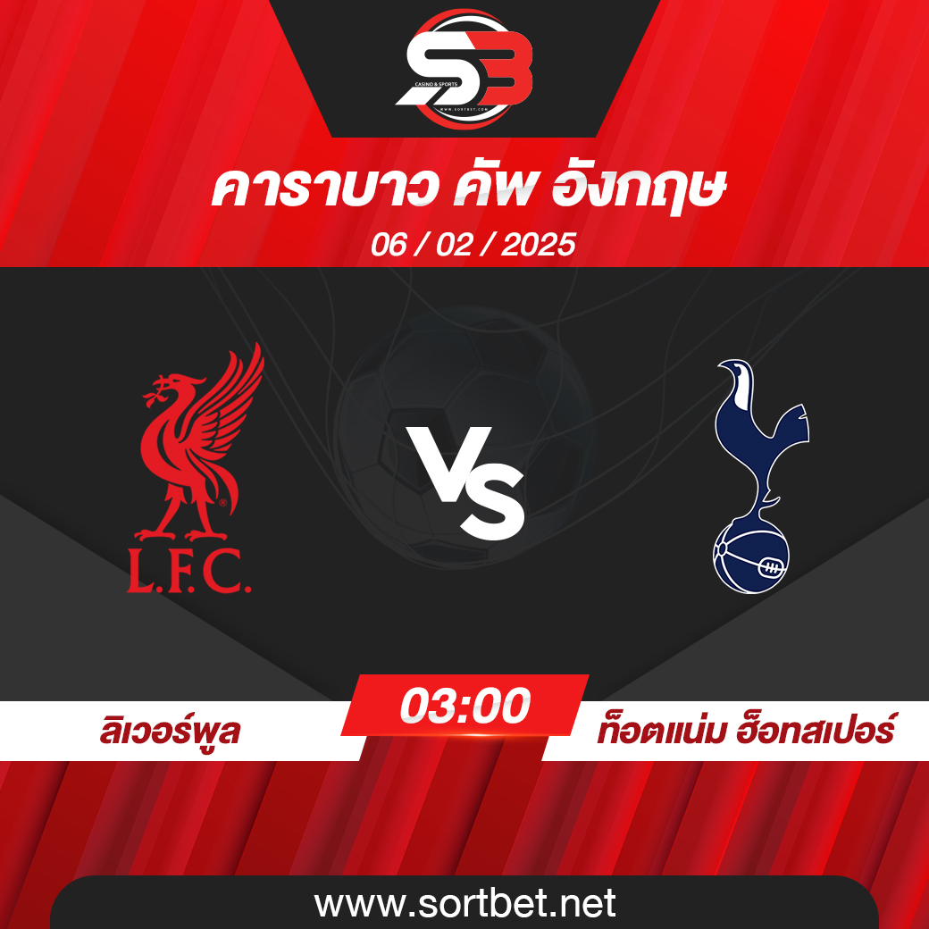 วิเคราะห์บอล ลิเวอร์พูล พบ ท็อตแน่ม ฮ็อทสเปอร์