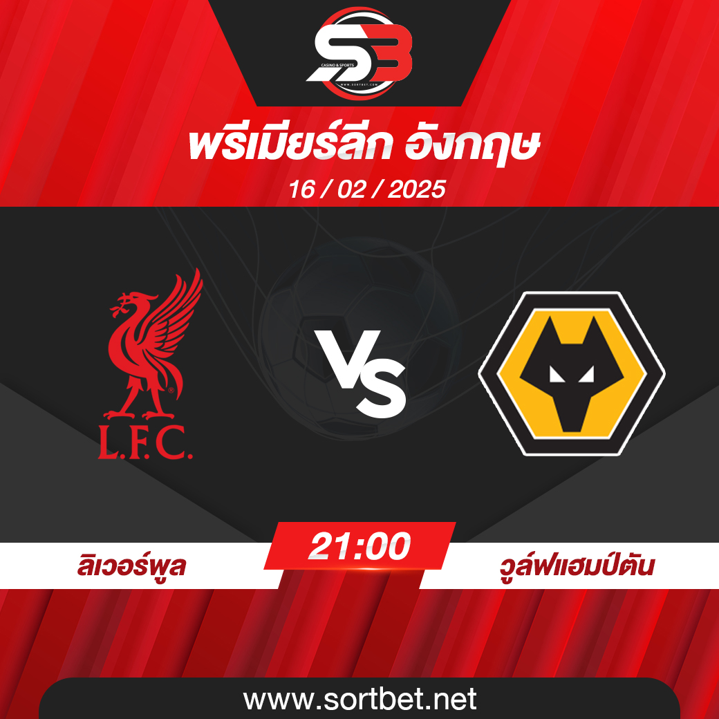 วิเคราะห์บอล ลิเวอร์พูล พบ วูล์ฟแฮมป์ตัน