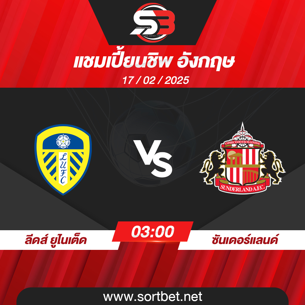 วิเคราะห์บอล ลีดส์ ยูไนเต็ด พบ ซันเดอร์แลนด์