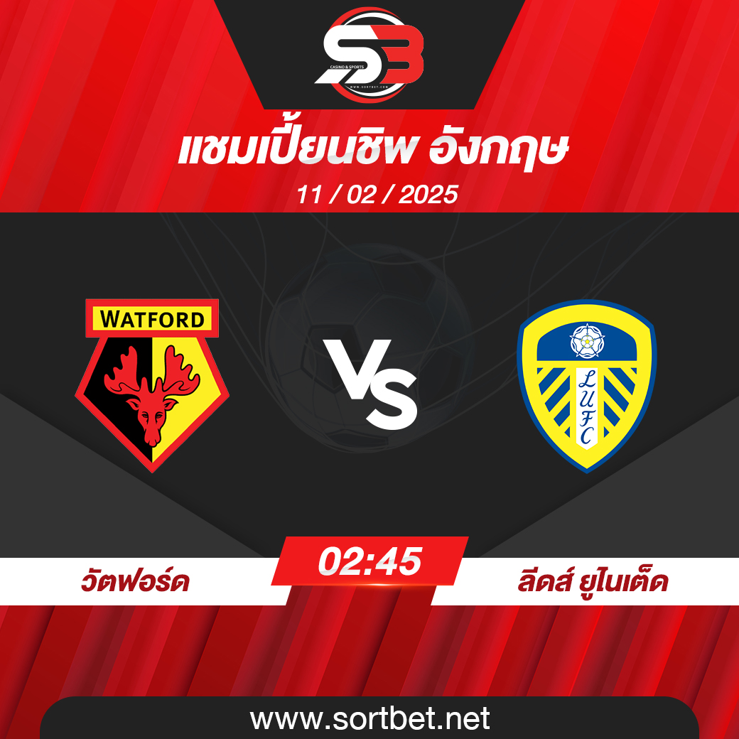 วิเคราะห์บอล วัตฟอร์ด พบ ลีดส์ ยูไนเต็ด
