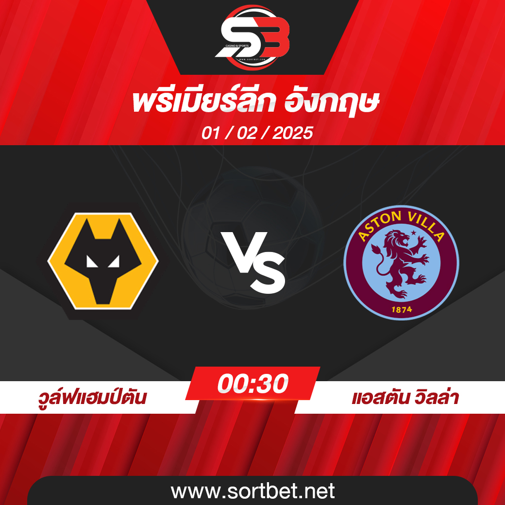 วิเคราะห์บอล วูล์ฟแฮมป์ตัน พบ แอสตัน วิลล่า
