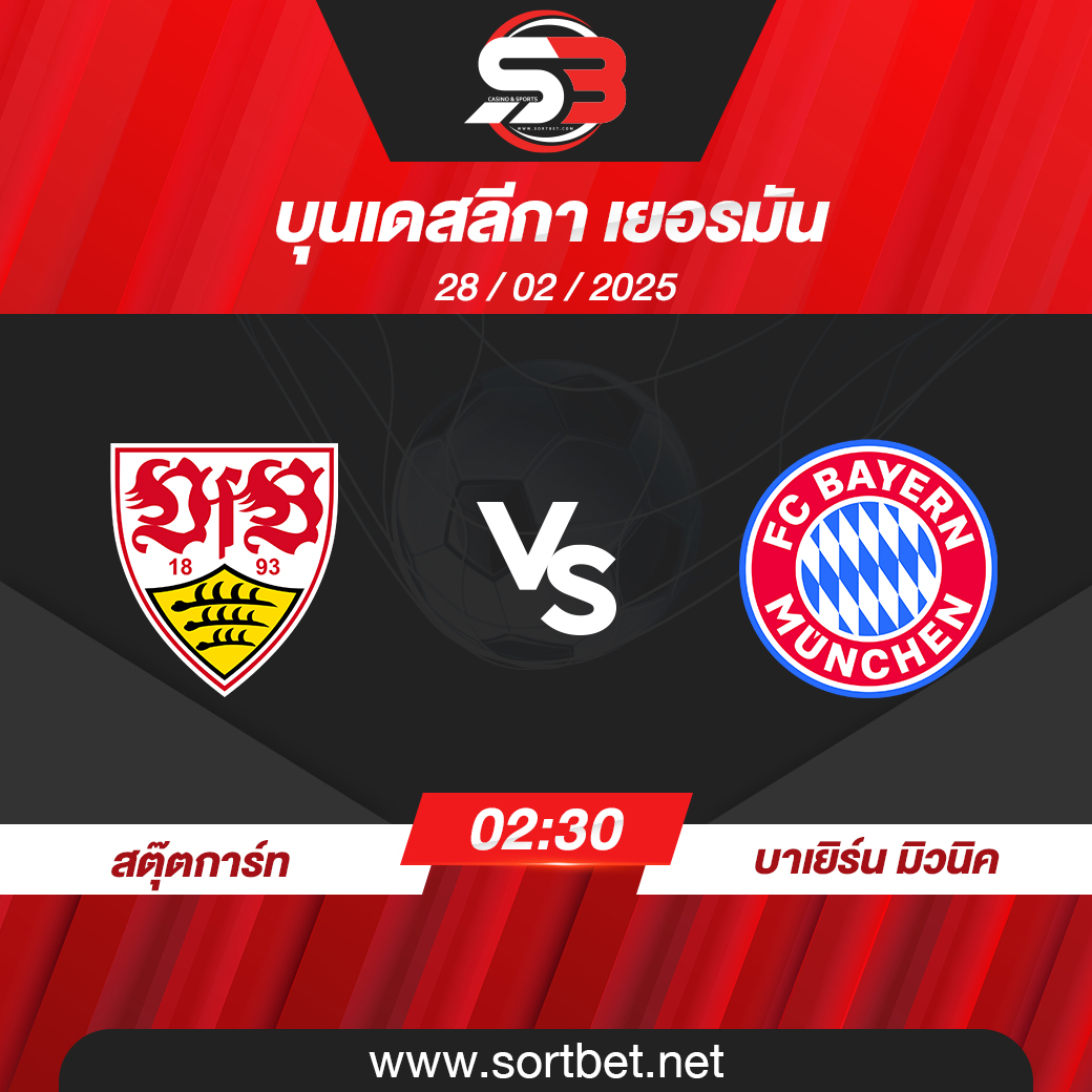 วิเคราะห์บอล สตุ๊ตการ์ท พบ บาเยิร์น มิวนิค