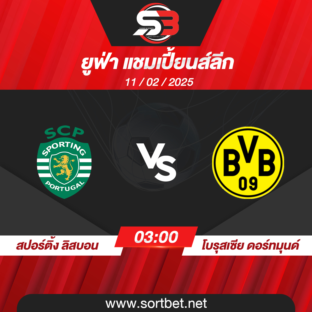 วิเคราะห์บอล สปอร์ติ้ง ลิสบอน พบ โบรุสเซีย ดอร์ทมุนด์