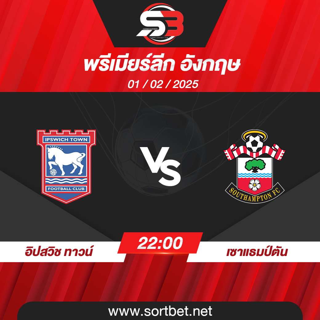วิเคราะห์บอล อิปสวิช ทาวน์ พบ เซาแธมป์ตัน