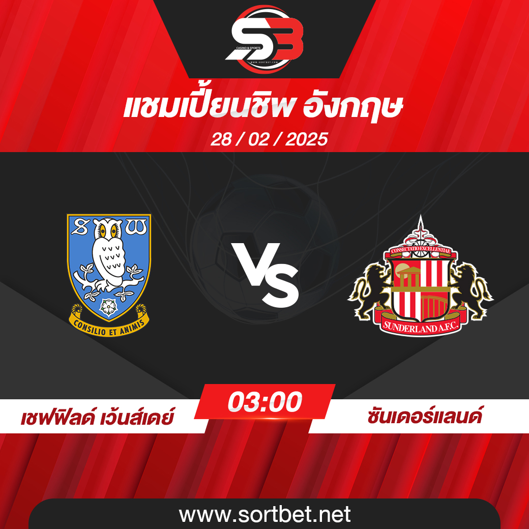 วิเคราะห์บอล เชฟฟิลด์ เว้นส์เดย์ พบ ซันเดอร์แลนด์