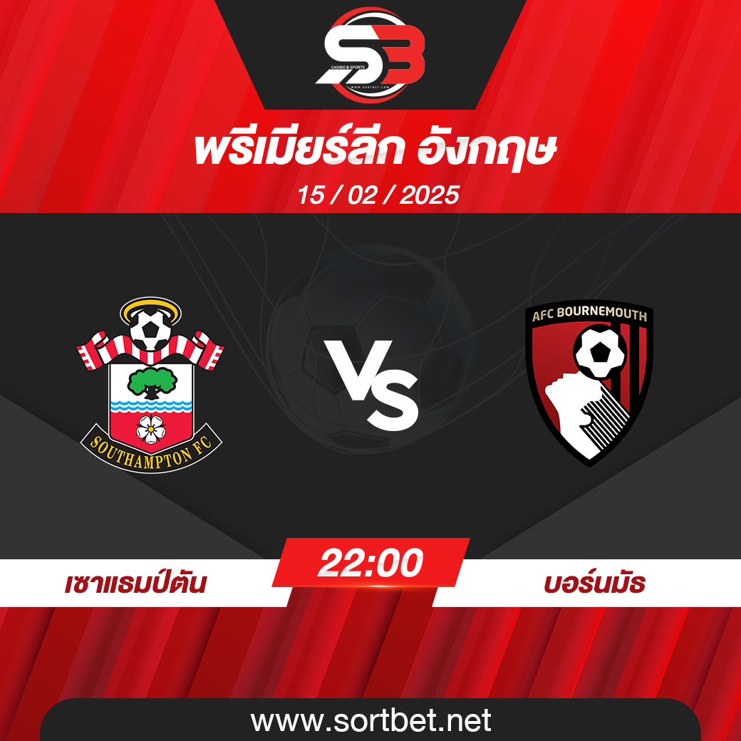 วิเคราะห์บอล เซาแธมป์ตัน พบ บอร์นมัธ