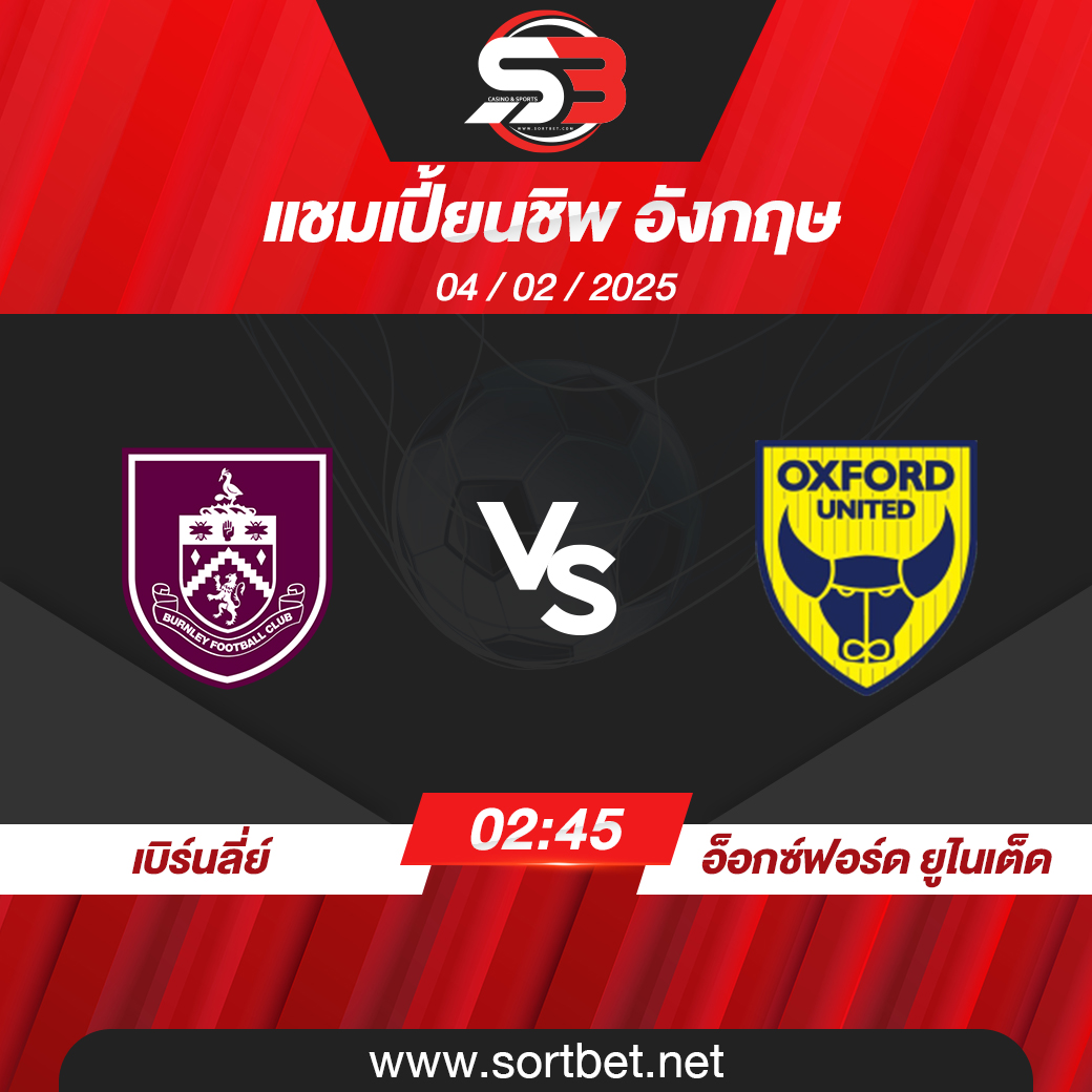 วิเคราะห์บอล เบิร์นลี่ย์ พบ อ็อกซ์ฟอร์ด ยูไนเต็ด