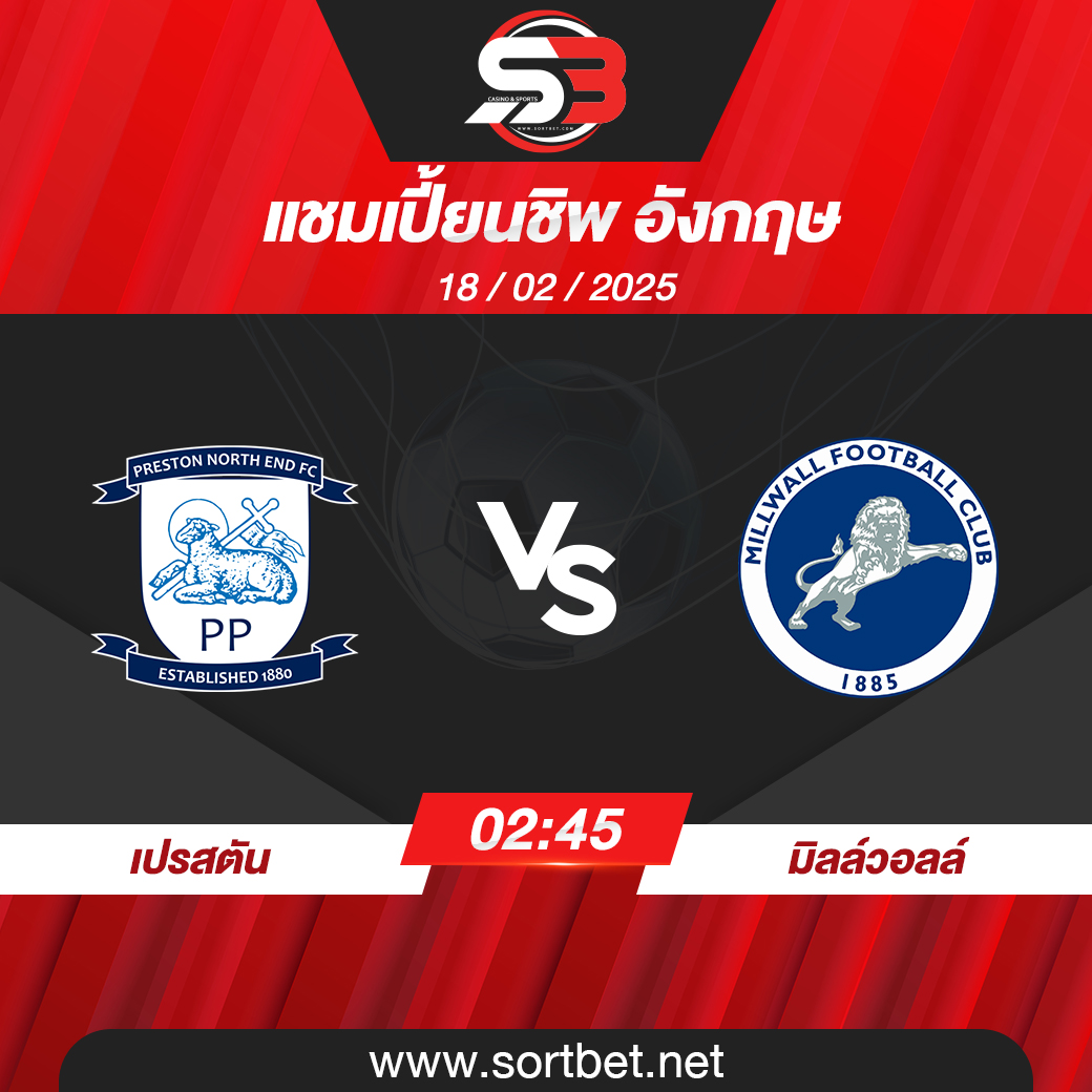 วิเคราะห์บอล เปรสตัน พบ มิลล์วอลล์