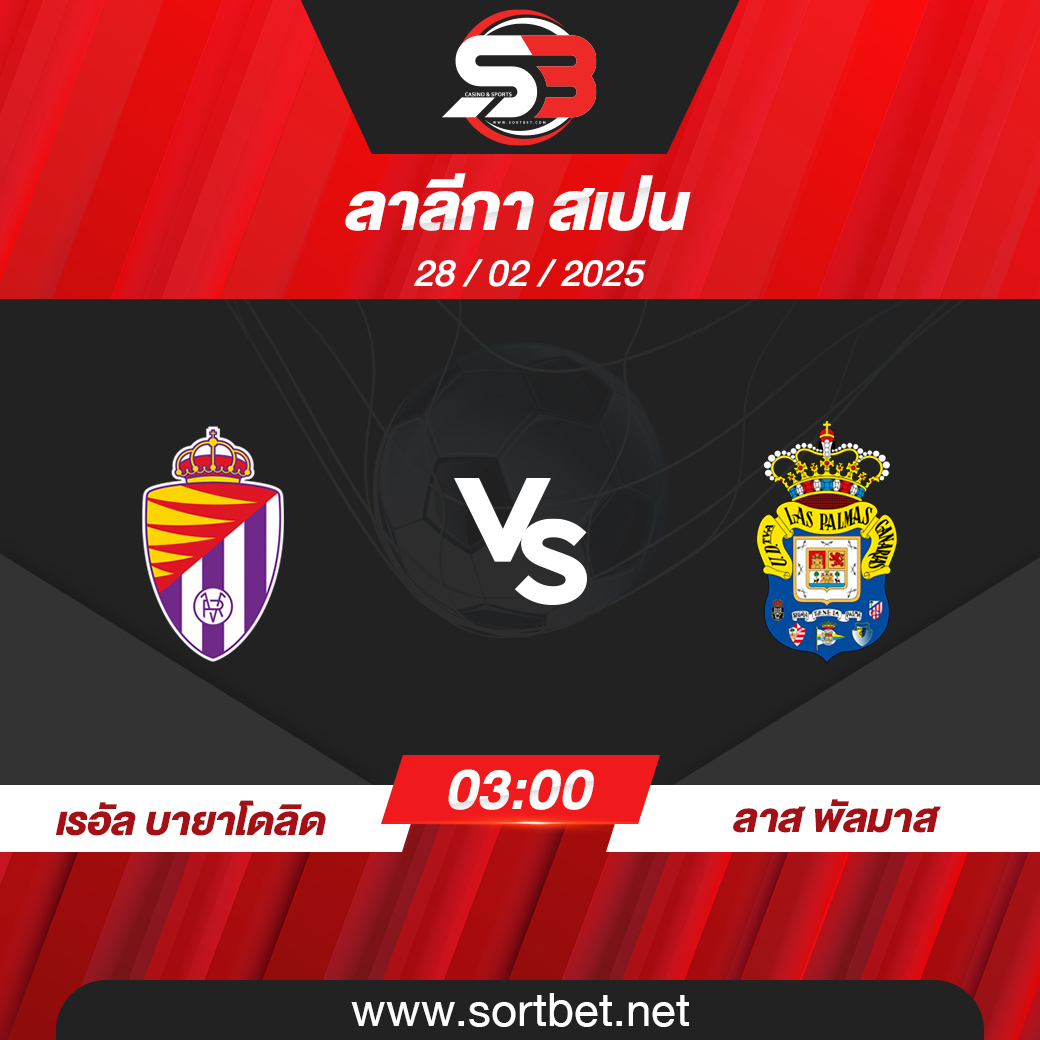 วิเคราะห์บอล เรอัล บายาโดลิด พบ ลาส พัลมาส