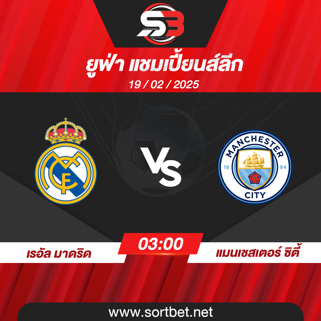 วิเคราะห์บอล เรอัล มาดริด พบ แมนเชสเตอร์ ซิตี้