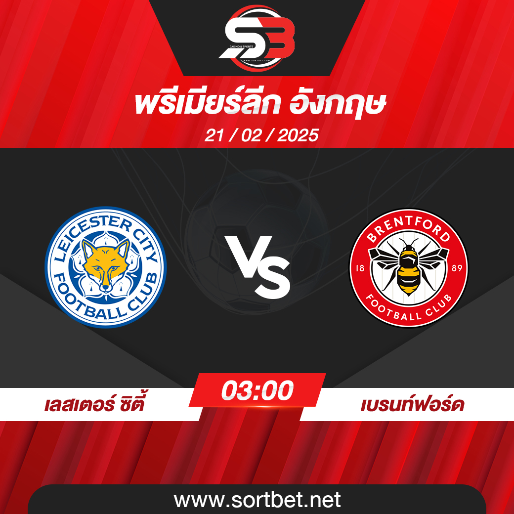 วิเคราะห์บอล เลสเตอร์ ซิตี้ พบ เบรนท์ฟอร์ด