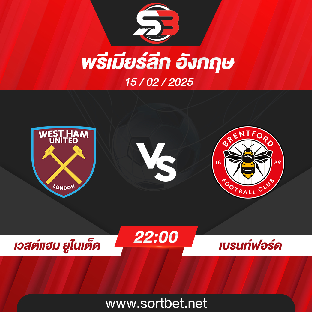 วิเคราะห์บอล เวสต์แฮม ยูไนเต็ด พบ เบรนท์ฟอร์ด