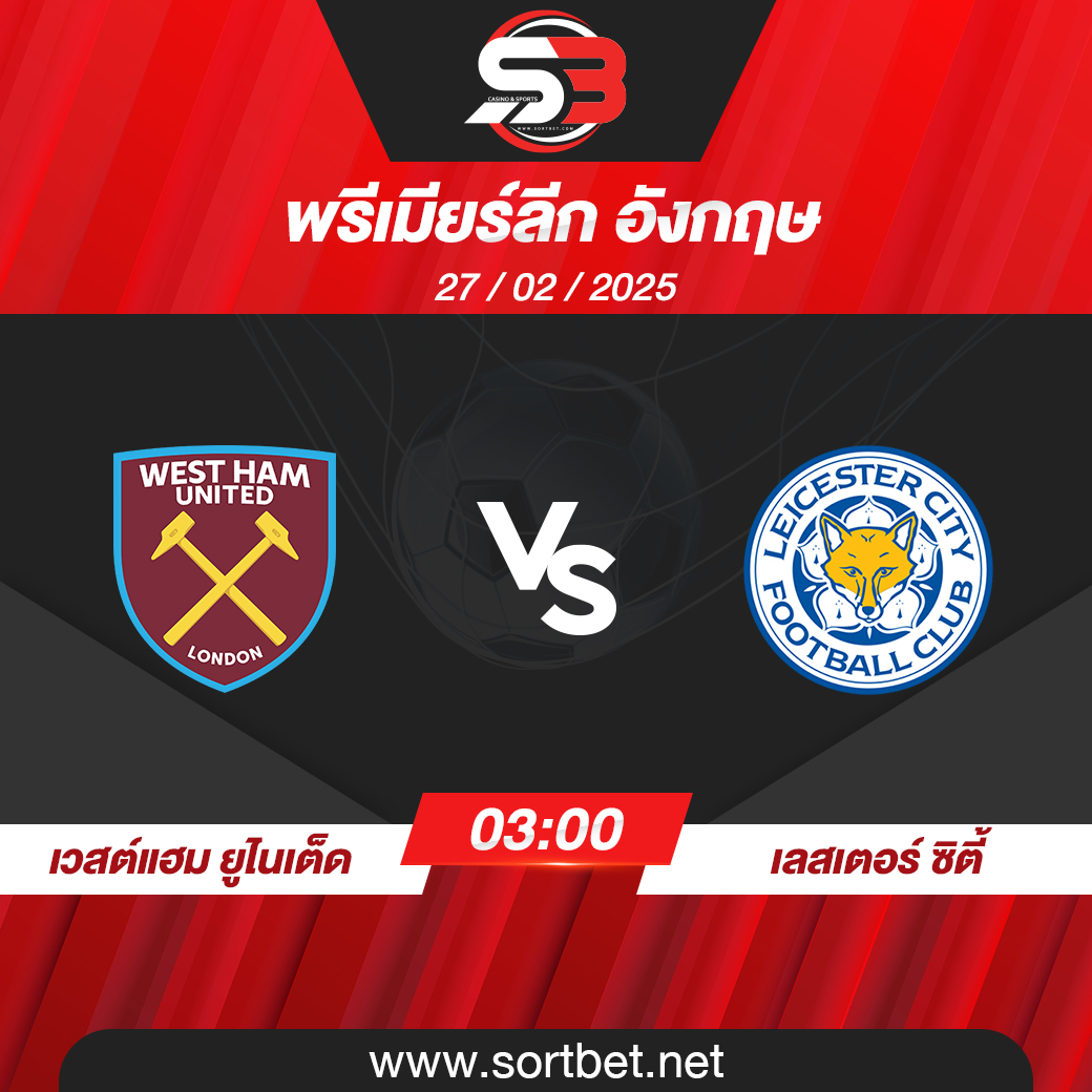 วิเคราะห์บอล เวสต์แฮม ยูไนเต็ด พบ เลสเตอร์ ซิตี้