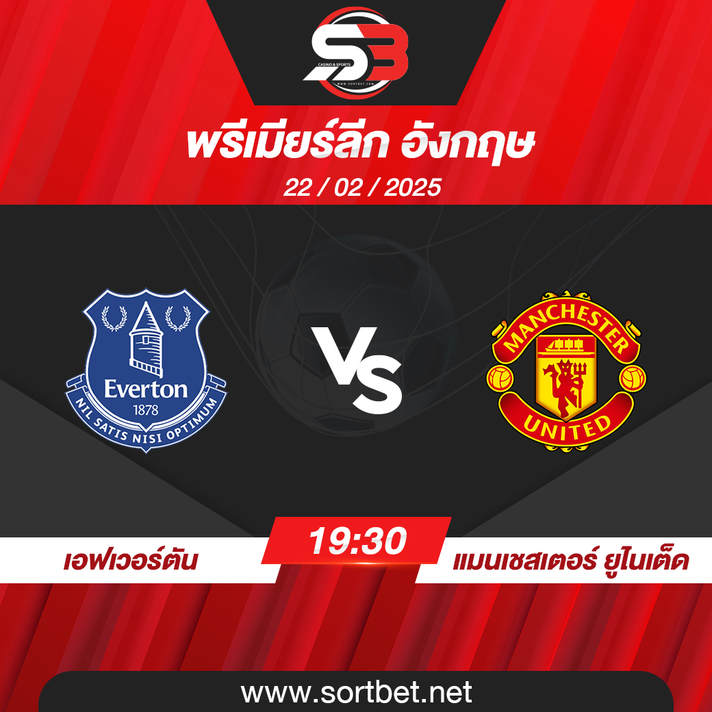วิเคราะห์บอล เอฟเวอร์ตัน พบ แมนเชสเตอร์ ยูไนเต็ด