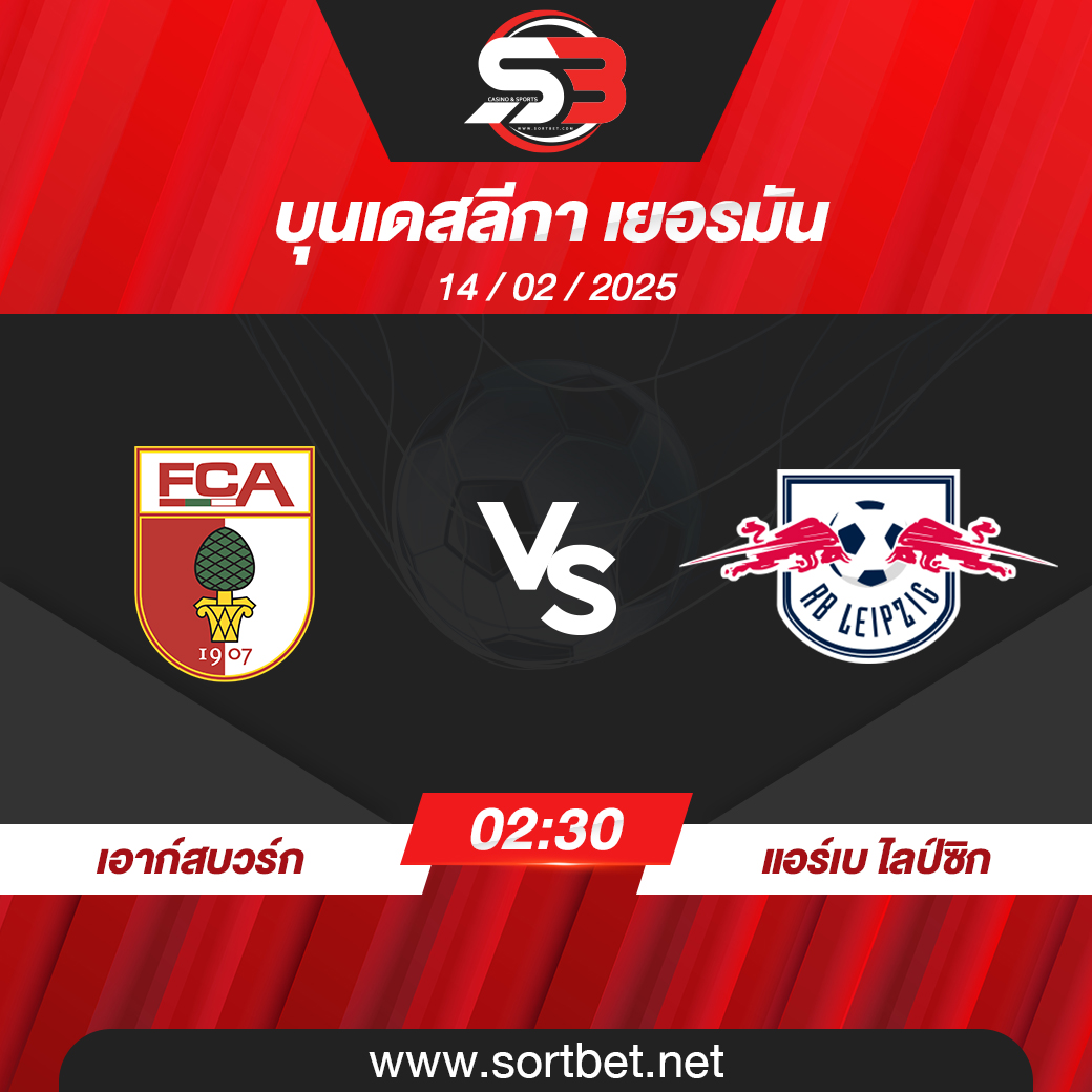 วิเคราะห์บอล เอาก์สบวร์ก พบ แอร์เบ ไลป์ซิก
