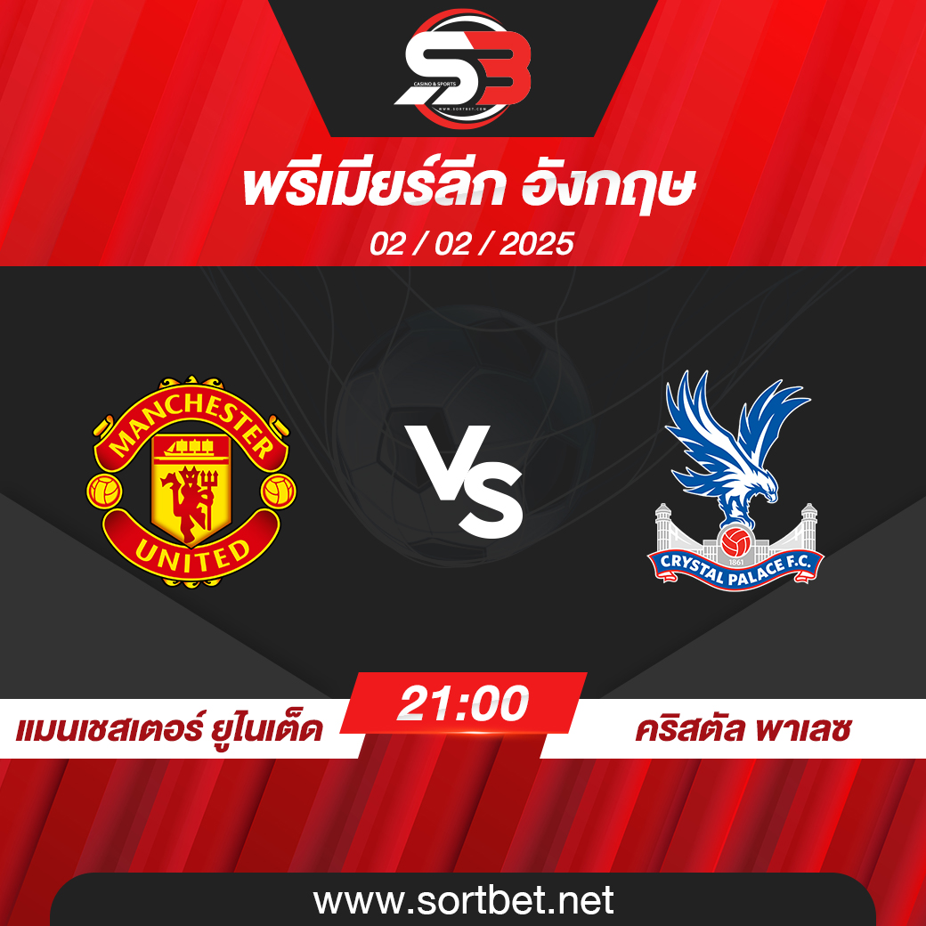 วิเคราะห์บอล แมนเชสเตอร์ ยูไนเต็ด พบ คริสตัล พาเลซ