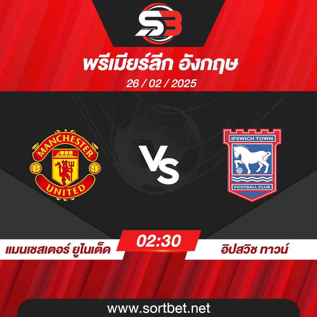 วิเคราะห์บอล แมนเชสเตอร์ ยูไนเต็ด พบ อิปสวิช ทาวน์
