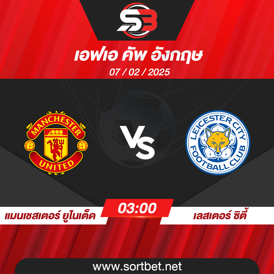 วิเคราะห์บอล แมนเชสเตอร์ ยูไนเต็ด พบ เลสเตอร์ ซิตี้
