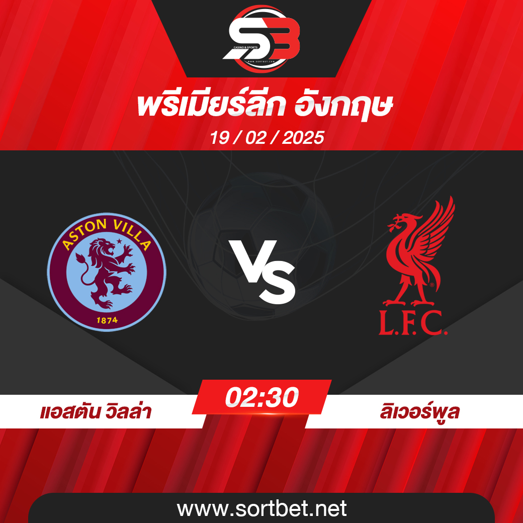 วิเคราะห์บอล แอสตัน วิลล่า พบ ลิเวอร์พูล