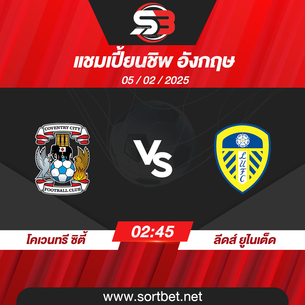 วิเคราะห์บอล โคเวนทรี ซิตี้ พบ ลีดส์ ยูไนเต็ด