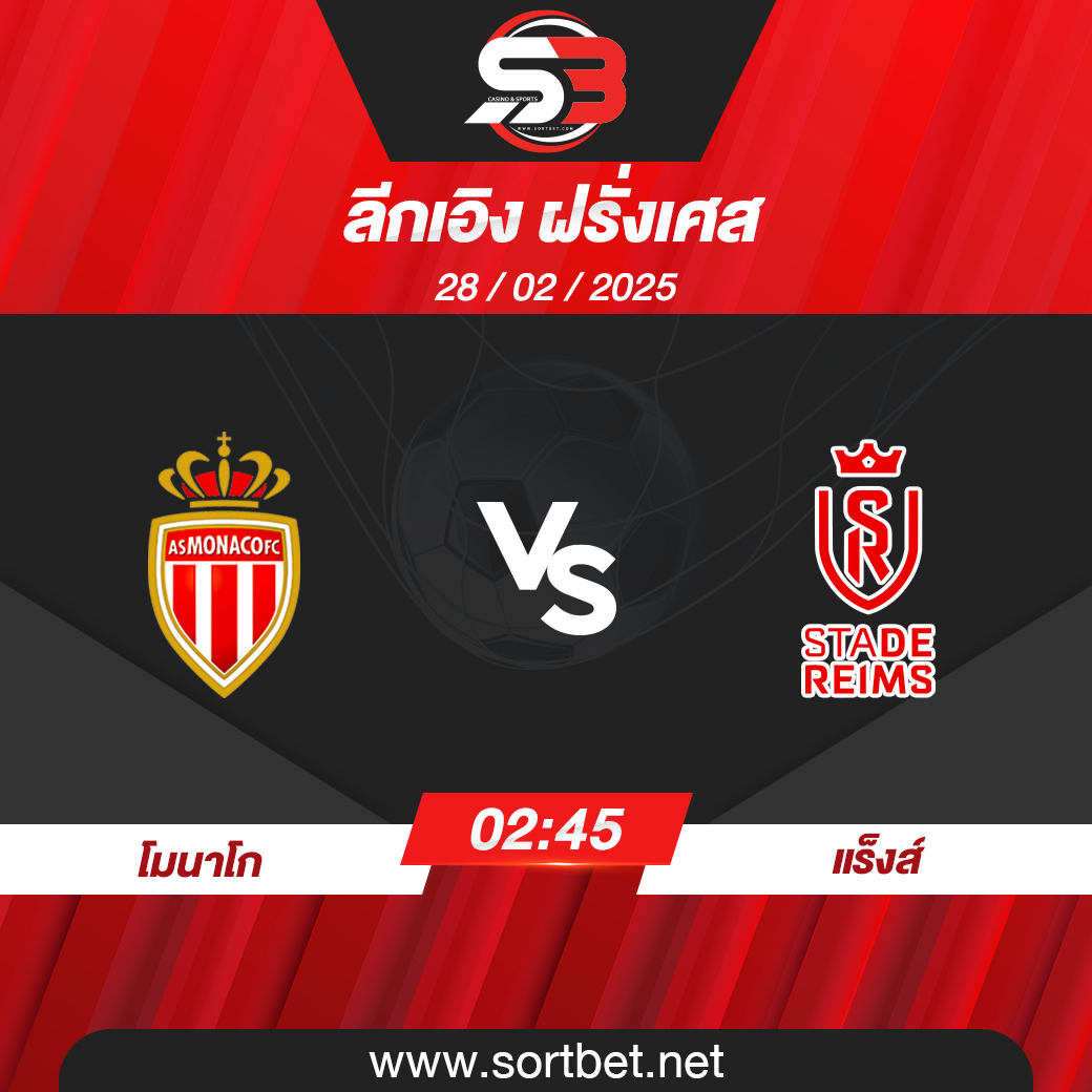 วิเคราะห์บอล โมนาโก พบ แร็งส์