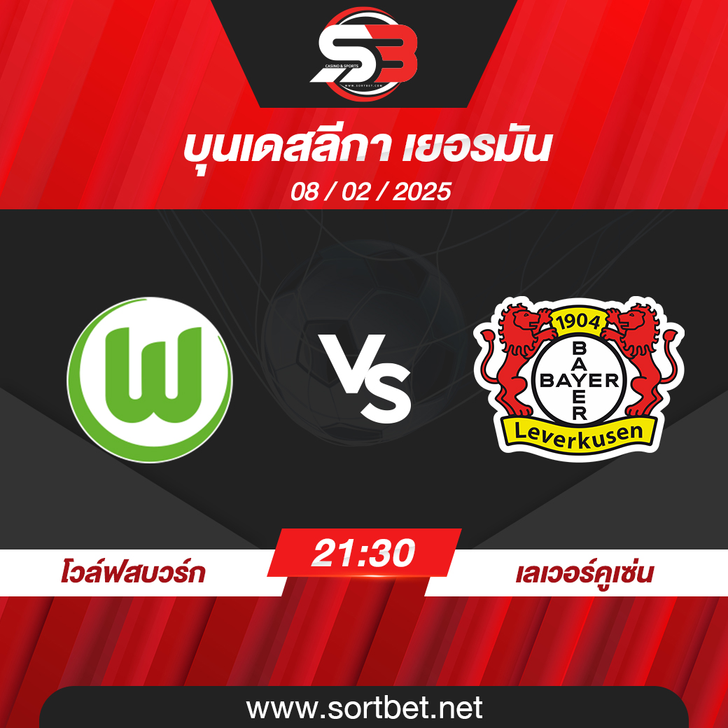 วิเคราะห์บอล โวล์ฟสบวร์ก พบ เลเวอร์คูเซ่น