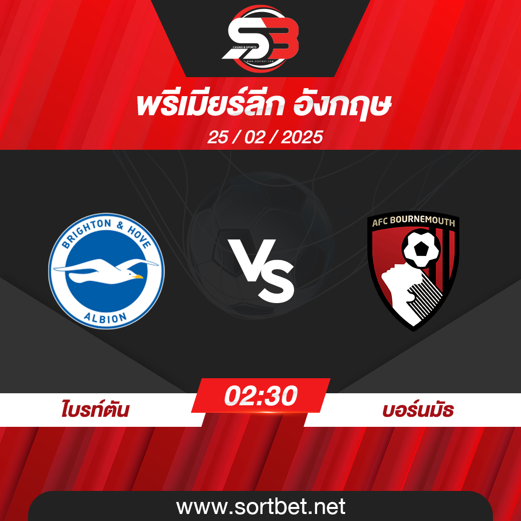 วิเคราะห์บอล ไบรท์ตัน พบ บอร์นมัธ
