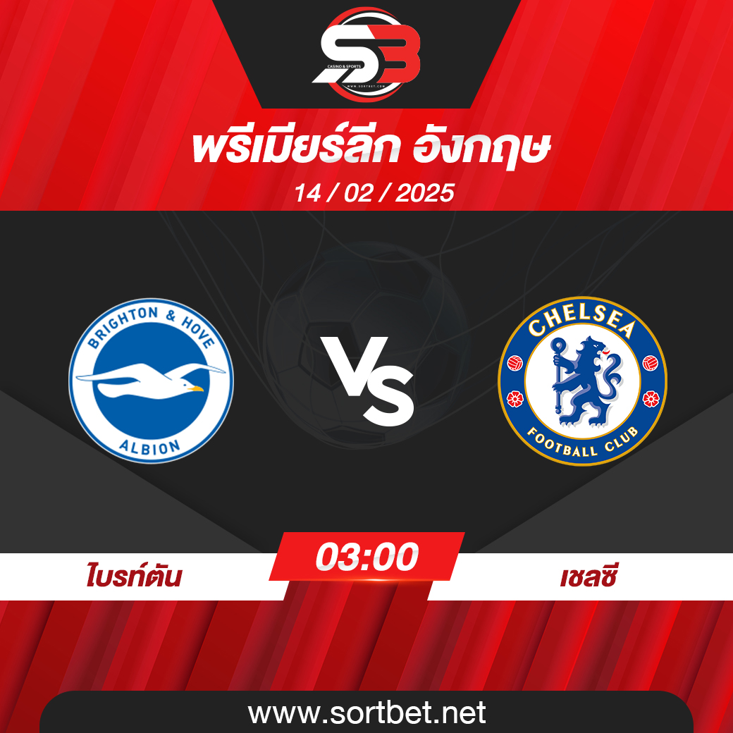วิเคราะห์บอล ไบรท์ตัน พบ เชลซี